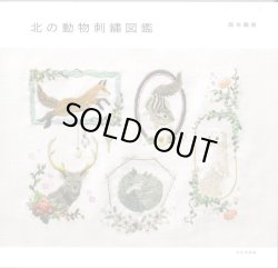 画像1: [10372] 北の動物刺繍図鑑　森本繭香著　文化出版局