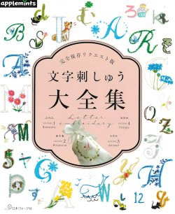 画像1: [10373] 文字刺しゅう　大全集