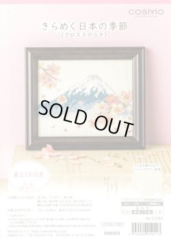 画像1: [10384] COSMO クロスステッチキット きらめく日本の季節　富士とお花見