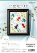 [10386] COSMO クロスステッチキット きらめく日本の季節　夏涼み