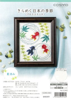 画像1: [10386] COSMO クロスステッチキット きらめく日本の季節　夏涼み