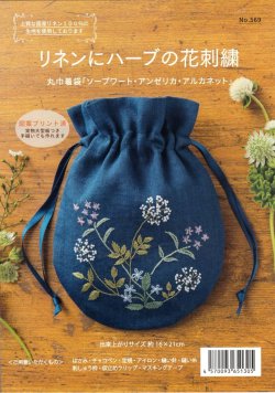 画像1: [10388] 戸塚刺しゅうキット　丸巾着袋「ソープワート・アンゼリカ・アルカネット」　No.569