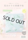 [10390] 戸塚刺しゅうキット　スクエアポーチ「ほのか」　No.572