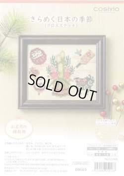 画像1: [10402] COSMO クロスステッチキット きらめく日本の季節　お正月の縁起物