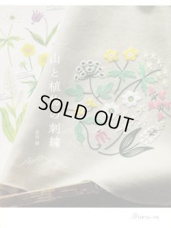 画像1: [10403] 山と植物の刺繍　真田緑著　日本ヴォーグ社