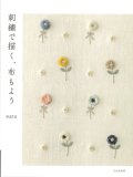 [10404] 刺繍で描く、布もよう　suzu著　文化出版局