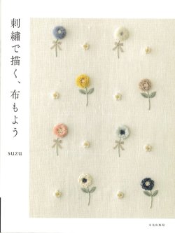 画像1: [10404] 刺繍で描く、布もよう　suzu著　文化出版局