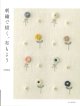 [10404] 刺繍で描く、布もよう　suzu著　文化出版局