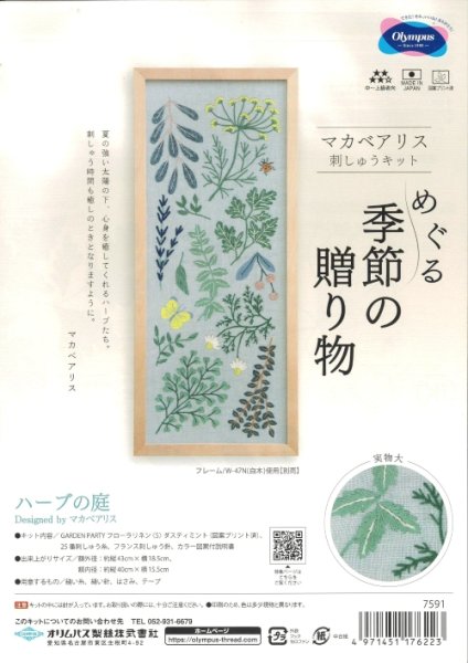 画像1: [10409] オリムパス　マカベアリス　刺しゅうキット　めぐる季節の贈り物　ハーブの庭 (1)