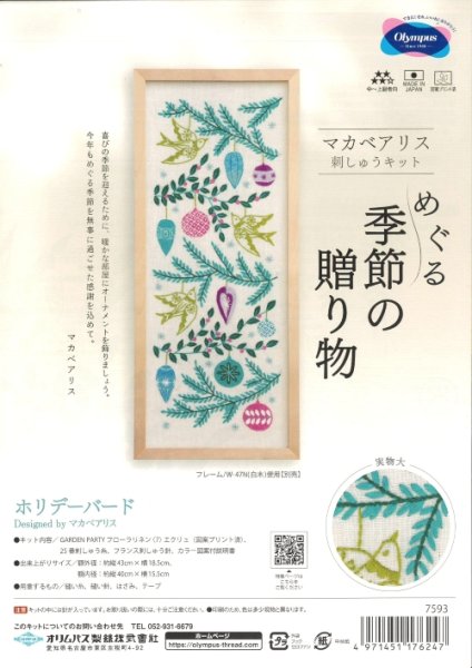 画像1: [10411] オリムパス　マカベアリス　刺しゅうキット　めぐる季節の贈り物　ホリデーバード (1)
