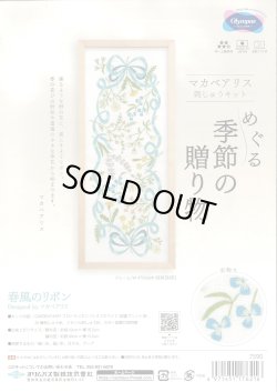 画像1: [10408] オリムパス　マカベアリス　刺しゅうキット　めぐる季節の贈り物　春風のリボン