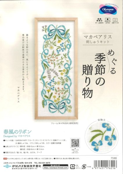 画像1: [10408] オリムパス　マカベアリス　刺しゅうキット　めぐる季節の贈り物　春風のリボン (1)