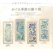画像4: [10409] オリムパス　マカベアリス　刺しゅうキット　めぐる季節の贈り物　ハーブの庭 (4)