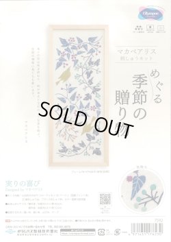 画像1: [10410] オリムパス　マカベアリス　刺しゅうキット　めぐる季節の贈り物　実りの喜び