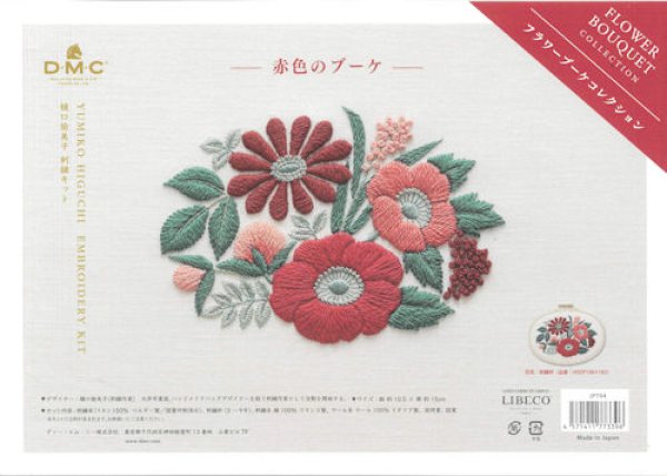 画像1: [10421] DMC 樋口愉美子 刺繍キット 赤色のブーケ　 (1)