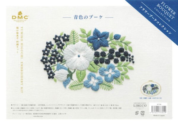 画像1: [10423] DMC 樋口愉美子 刺繍キット 青色のブーケ　 (1)