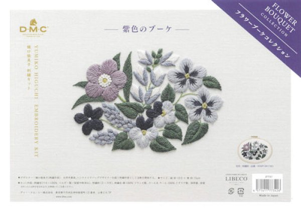 画像1: [10424] DMC 樋口愉美子 刺繍キット 紫色のブーケ　 (1)