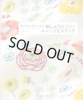 [10429] 誰でも上手にできる 刺しゅうのコツ＆ユニークなステッチ　関和子著　日本ヴォーグ社