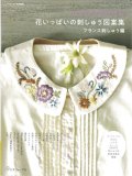 [10435] 花いっぱいの刺しゅう図案集　フランス刺しゅう編　日本ヴォーグ社