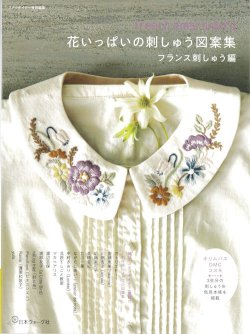 画像1: [10435] 花いっぱいの刺しゅう図案集　フランス刺しゅう編　日本ヴォーグ社