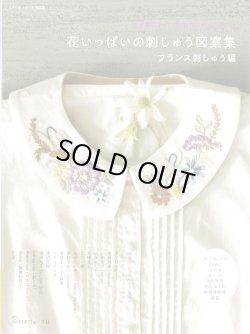 画像1: [10435] 花いっぱいの刺しゅう図案集　フランス刺しゅう編　日本ヴォーグ社