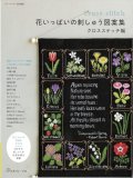 [10434] 花いっぱいの刺しゅう図案集　クロスステッチ編　日本ヴォーグ社
