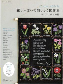 画像1: [10434] 花いっぱいの刺しゅう図案集　クロスステッチ編　日本ヴォーグ社