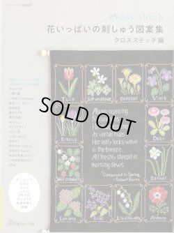 画像1: [10434] 花いっぱいの刺しゅう図案集　クロスステッチ編　日本ヴォーグ社