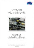 [10436] オリムパス刺しゅう糸　見本帳 【取寄対応：3週間程度】