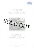 [10436] オリムパス刺しゅう糸　見本帳 【取寄対応：3週間程度】