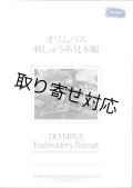 [10436] オリムパス刺しゅう糸　見本帳 【取寄対応：3週間程度】