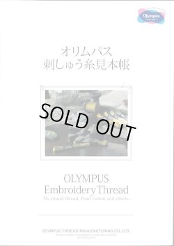 画像1: [10436] オリムパス刺しゅう糸　見本帳 【取寄対応：3週間程度】