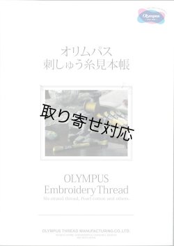 画像1: [10436] オリムパス刺しゅう糸　見本帳 【取寄対応：3週間程度】