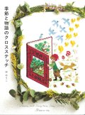 [10438] 季節と物語のクロスステッチ　宗のりこ著　日本ヴォーグ社