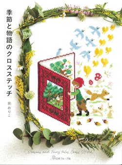 画像1: [10438] 季節と物語のクロスステッチ　宗のりこ著　日本ヴォーグ社