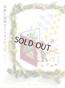 画像1: [10438] 季節と物語のクロスステッチ　宗のりこ著　日本ヴォーグ社