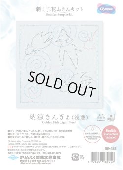 画像1: [10453] オリムパス 刺し子花ふきんキット 納涼きんぎょ（浅葱）