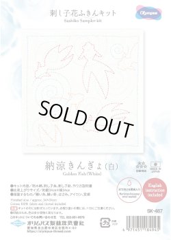 画像1: [10452] オリムパス 刺し子花ふきんキット 納涼きんぎょ（白）