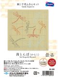 [10455] オリムパス 刺し子花ふきんキット 茜とんぼ（からし）