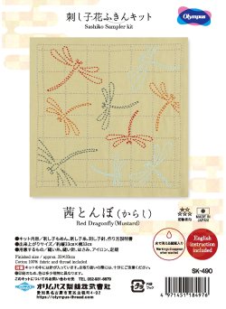 画像1: [10455] オリムパス 刺し子花ふきんキット 茜とんぼ（からし）