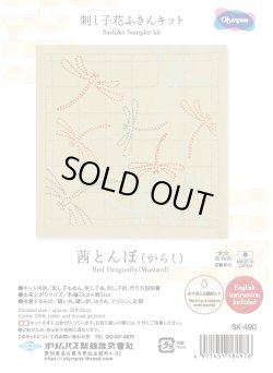 画像1: [10455] オリムパス 刺し子花ふきんキット 茜とんぼ（からし）
