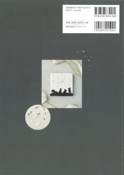 画像2: [10464] きらめく星空刺しゅう　PAECEL著　X-Knowledge