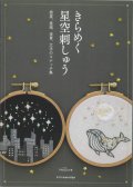 [10464] きらめく星空刺しゅう　PAECEL著　X-Knowledge