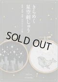 [10464] きらめく星空刺しゅう　PAECEL著　X-Knowledge