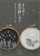 [10464] きらめく星空刺しゅう　PAECEL著　X-Knowledge