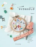[10463] ちいさな刺繍　マイクロステッチ　千葉美波子著　X-Knowledge