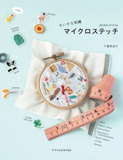 画像1: [10463] ちいさな刺繍　マイクロステッチ　千葉美波子著　X-Knowledge