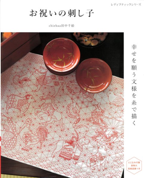 画像1: [10467] お祝いの刺し子　幸せを願う文様を糸で描く　ブティック社 (1)