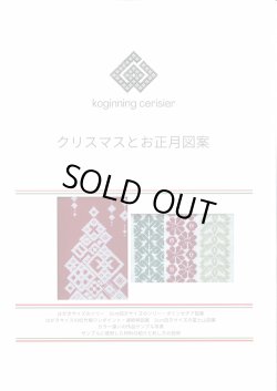 画像1: [10471] こぎん刺し図案　クリスマスとお正月　cerisier(スリージェ)