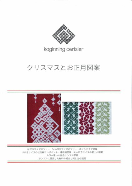 画像1: [10471] こぎん刺し図案　クリスマスとお正月　cerisier(スリージェ) (1)